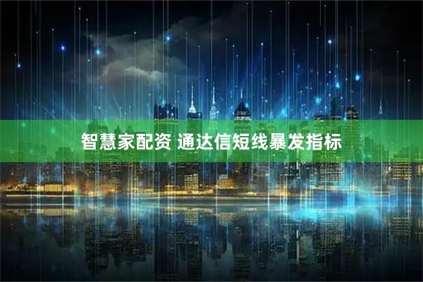 智慧家配资 通达信短线暴发指标