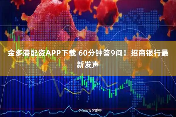 金多港配资APP下载 60分钟答9问！招商银行最新发声